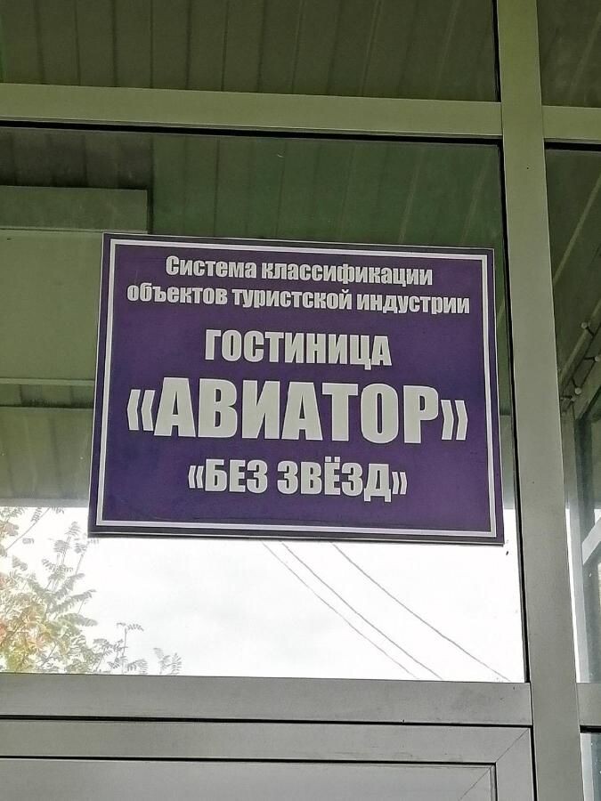 Авиатор Сыктывкар