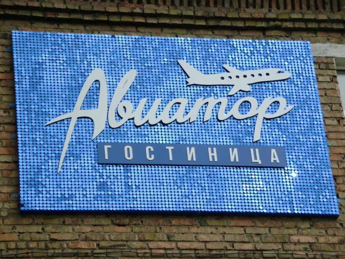 Авиатор Сыктывкар